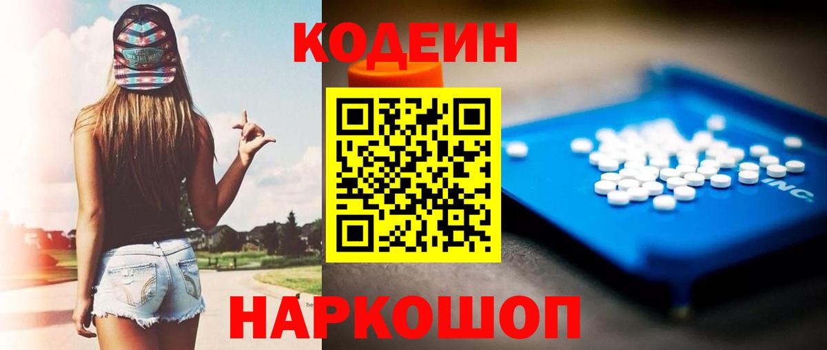 Кодеин напиток Lean (лин)  Вход с VPN  Codein Purple Drank  Фурманов 