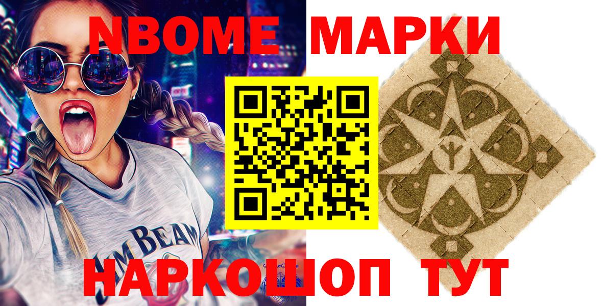 Марки NBOMe 1,8мг Фурманов